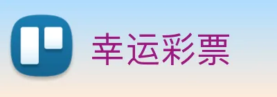 幸运彩票 Logo